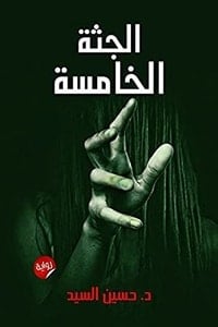 رواية الجثة الخامسة