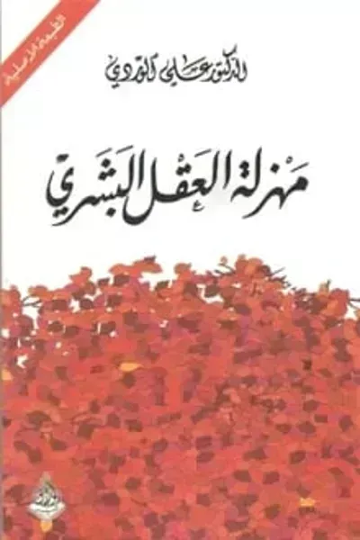 كتاب مهزلة العقل البشري
