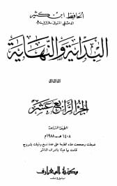 كتاب البداية والنهاية الجزء الرابع عشر