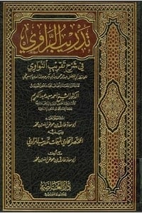 كتاب تدريب الراوي فى شرح تقريب النواوي