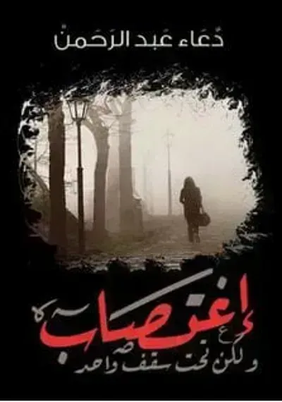 رواية اغتصاب ولكن تحت سقف واحد