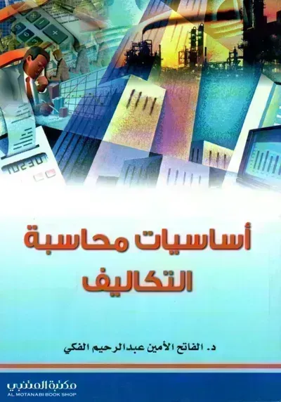 كتاب أساسيات محاسبة التكاليف