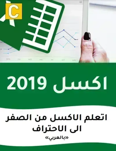 كتاب تعلم الاكسل 2019 بالعربي