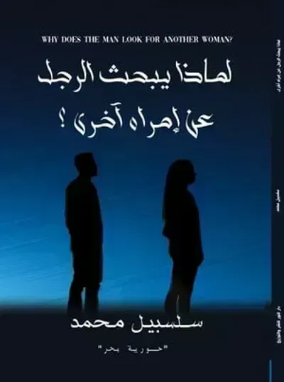 كتاب لماذا يبحث الرجل عن أمراه أخرى؟