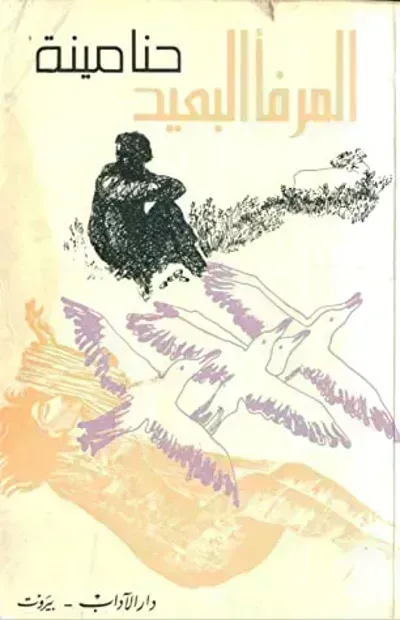 رواية المرفأ البعيد