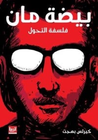 كتاب بيضة مان
