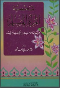 كتاب شخصية المرأة المسلمة