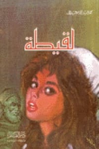 رواية لقيطة