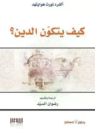 كتاب كيف يتكون الدين