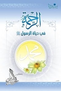 كتاب الرحمة في حياة الرسول