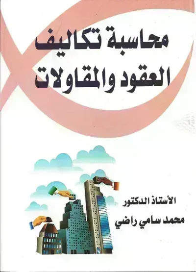 كتاب محاسبة تكاليف (العقــود والمقاولات)