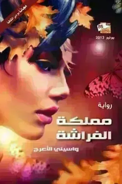 رواية مملكة الفراشة