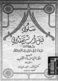 كتاب سلوني قبل ان تفقدوني