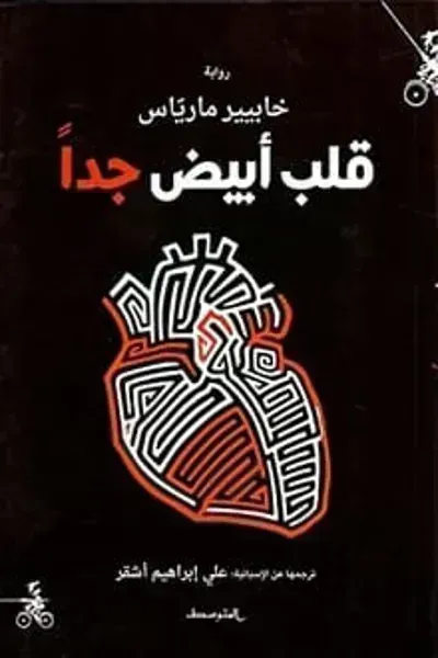 رواية قلب أبيض جدا