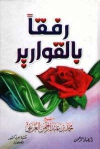 كتاب رفقا بالقوارير