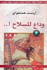كتاب وداع للسلاح
