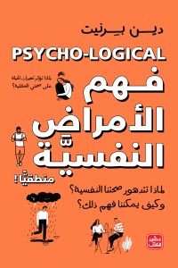 كتاب فهم الأمراض النفسية منطقيًا