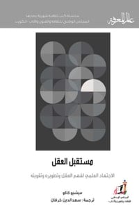 كتاب مستقبل العقل