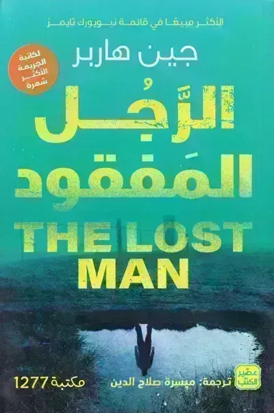 كتاب الرجل المفقود