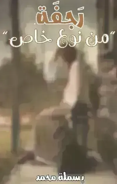 رواية رجفة من نوع خاص