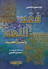 كتاب فقه اللغة وأسرار العربية