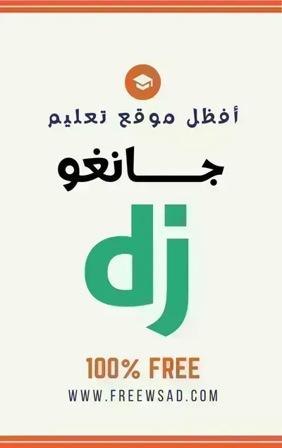 كتاب جانغو (Django- الإنجليزية) 