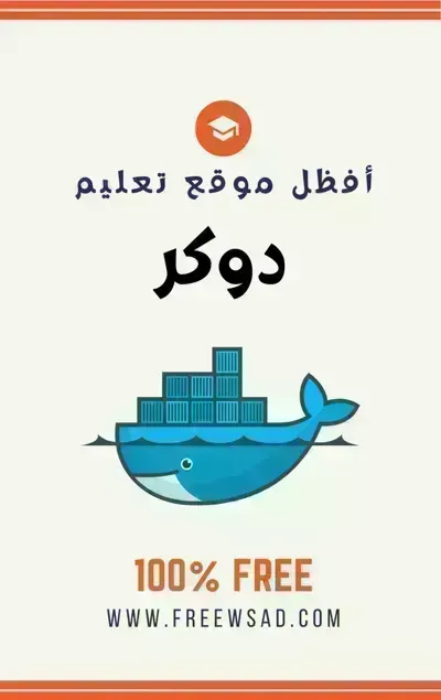 كتاب تعلم دوكر (Docker) بالعربية