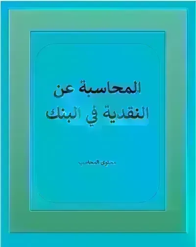 كتاب المحاسبة عن النقدية  في البنك