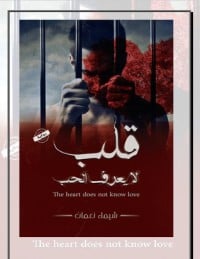 كتاب قلب لا يعرف الحب