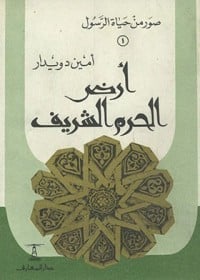 كتاب صور من حياة الرسول- الجزء الأول :أرض الحرم الشريف