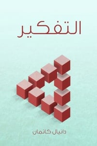 كتاب التفكير السريع والبطيء