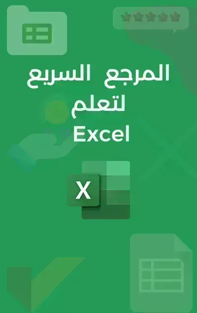كتاب المرجع السريع لتعلم الإكسل
