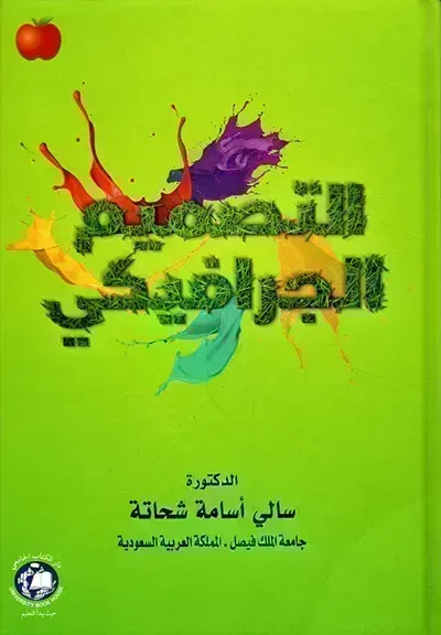كتاب التصميم الجرافيكي