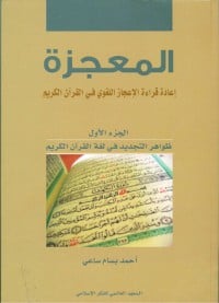 كتاب المعجزة الجزء الأول