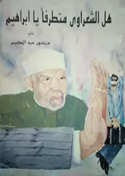 كتاب هل الشعراوي متطرفًا يا إبراهيم