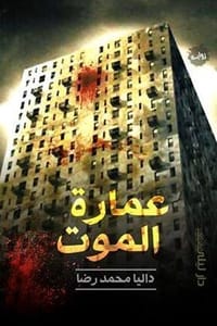 رواية عمارة الموت