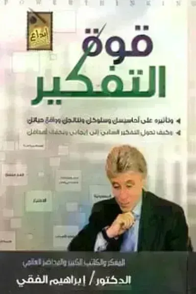 كتاب قوة التفكير