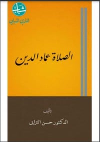 كتاب الصلاة عماد الدين