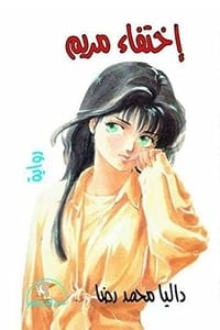 رواية اختفاء مريم