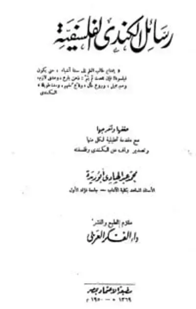 كتاب رسائل الكندي الفلسفية