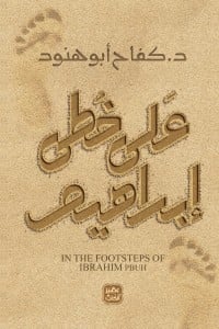كتاب على خطى إبراهيم