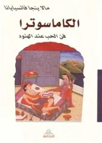 كتاب الكاماسوترا