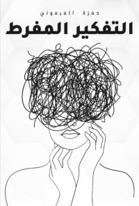 كتاب التفكير المفرط 