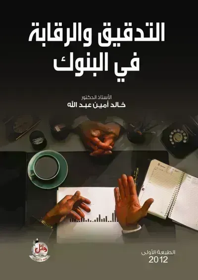 كتاب التدقيق والرقابة في البنوك