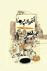 كتاب أقوال برما
