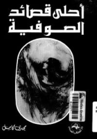 كتاب أحلى قصائد الصوفية