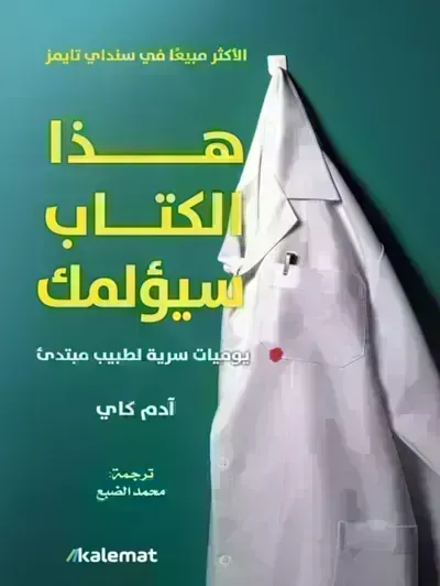 كتاب هذا الكتاب سيؤلمك