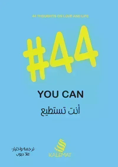 كتاب 44 أنت تستطيع You can