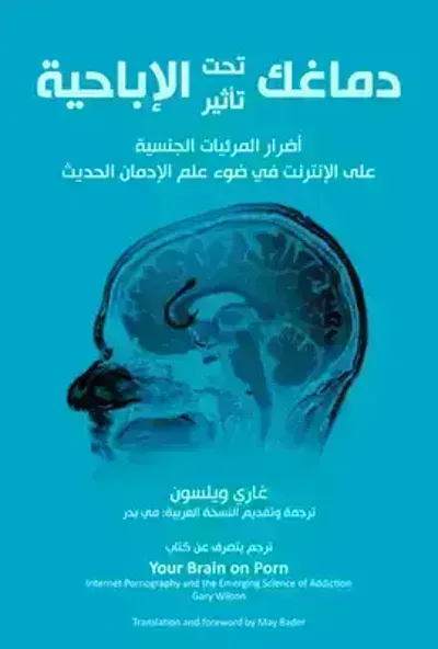 كتاب دماغك تحت تأثير الإباحية