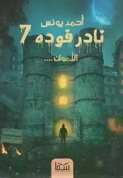 رواية نادر فوده 7   الأعوان